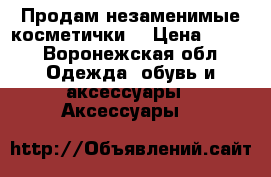 Продам незаменимые косметички. › Цена ­ 150 - Воронежская обл. Одежда, обувь и аксессуары » Аксессуары   